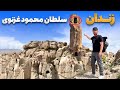 ابریشم - دیدار حضرت خانخیل از زندان ترسناک سلطان محمود غزنوی در قلعه نای Mp3 Song