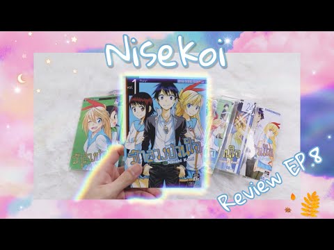 รีวิว “ รักลวงป่วนใจ Nisekoi ” 💖✨ กาตูนร์ฮาเร็มยุคบุกเบิก + บ่นนน || รีวิวมังงะ EP.8