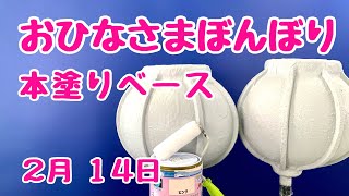 ＤＡＩＳＯ のボールでひな祭の雪洞ぼんぼり作ります　その4ベース塗ります　　オアシスパークさま雛祭り花壇のディスプレイ用です　#daiso　2023年2月14日