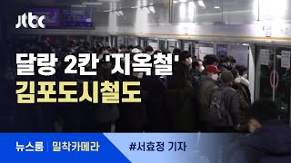 [밀착카메라] 달랑 2칸에 승객 '밀물'…'지옥철' 김포도시철도 / JTBC 뉴스룸