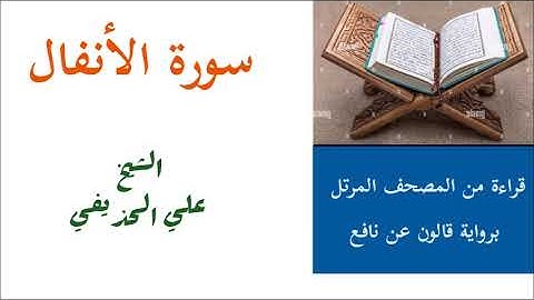 سورة الانفال للشيخ علي الحذيفي برواية قالون