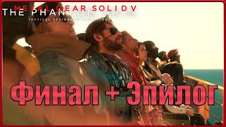видео: Заканчиваем эпопею с черепом и Сахелантропом! #30(METAL GEAR SOLID V: THE PHANTOM PAIN) картинка: Заканчиваем эпопею с черепом и Сахелантропом! #30(METAL GEAR SOLID V: THE PHANTOM PAIN)