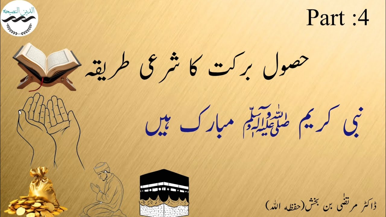 Barkat ko hasil kernay ka shara'e tareeqa | Nabi kareem ﷺ Mubarak hain | Dr murtaza bin baksh 