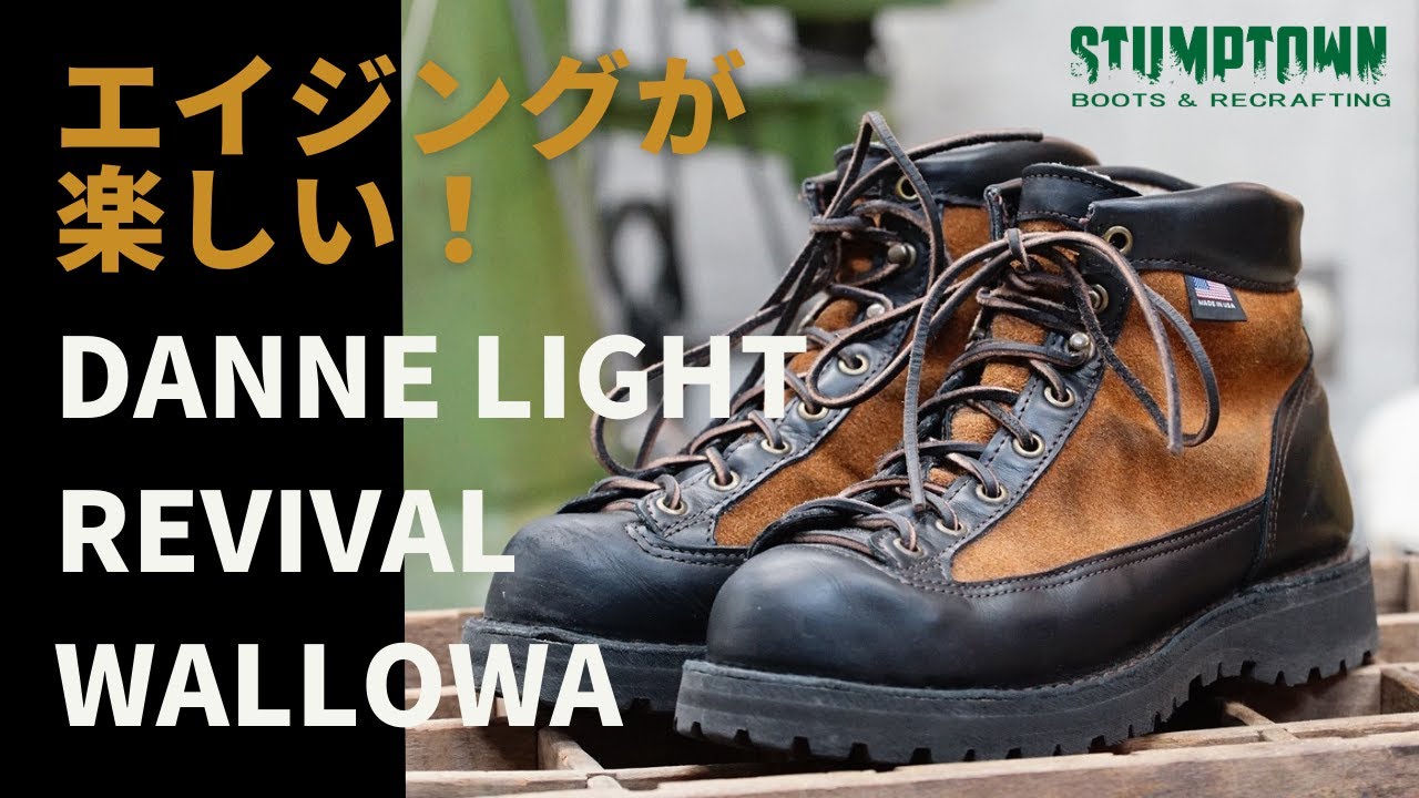 【ブーツ】エイジングがヤバすぎる！DANNER LIGHT REVIVAL