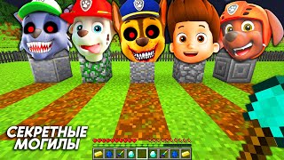 SECRET CEMETERY GRAVE PAW PATROL RYDER CHASE EXE MARSHALL ROCKY EXE ZUMA MINECRAFT AT 3 AM