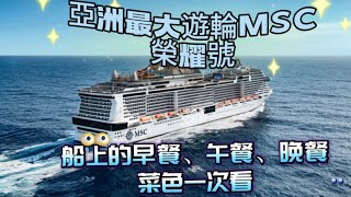 郵輪上的免費餐點-早餐、午餐、晚餐一次看｜MSC榮耀號🛳️船上的用餐最佳位置