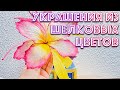 Цветы из шелка. Украшения из цветов