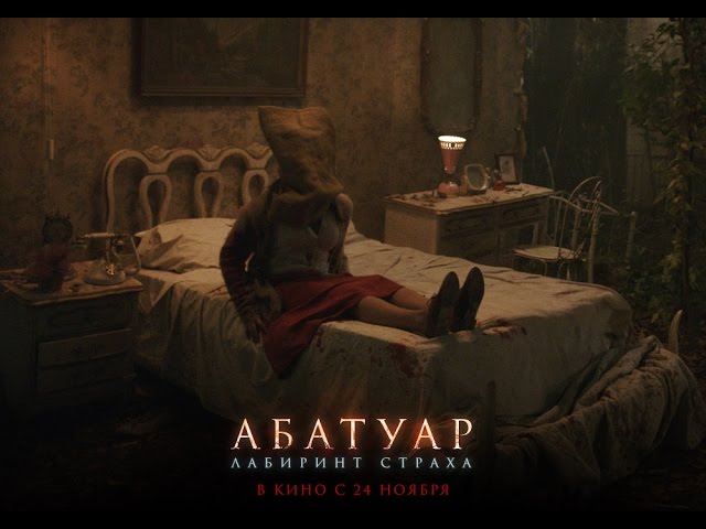 АБАТУАР. ЛАБИРИНТ СТРАХА. Фрагмент. В кино с 24 ноября.