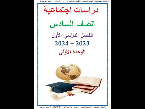الوحدة الاولى دراسات 6 ابتدائي ترم اول 2024 مستر سمير الغريب  01