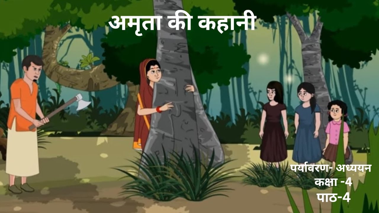 EVS Class 4 Lesson 4 : अमृता की कहानी - YouTube