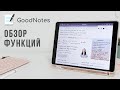 GoodNotes 5: обзор приложения для рукописных заметок на iPad
