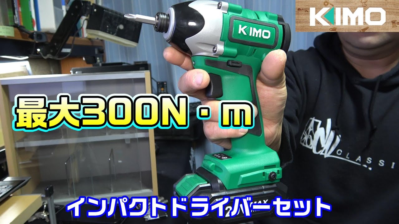 すぐ作業できる！KIMO インパクトドライバーセット