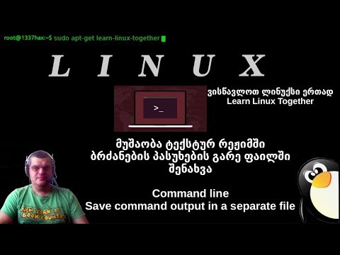 LINUX ტექსტურ რეჟიმში მუშაობა. შევინახოთ გარე ფაილში ბრძანების პასუხები.