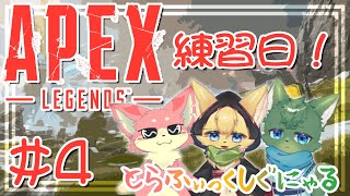 【APEX】とらふぃっくしぐにゃる！練習会！#4～ぬこもか視点～【ケモV】