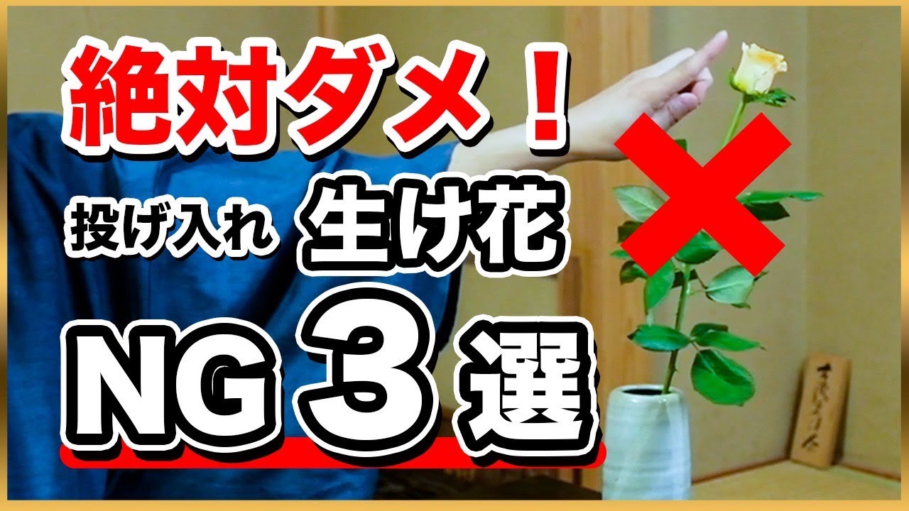 【ダメ】投げ入れ生花NG行為3選