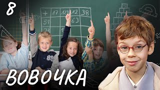 СЕРИАЛ ВОВОЧКА. СЕЗОН 3. СЕРИЯ 8