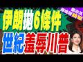 伊朗突拋6條件逼美認輸！開海峽要美修正行為 荷姆茲協議生變｜伊朗拋6條件 世紀羞辱川普｜介文汲.張延廷.嚴震生深度剖析【鄭亦真辣晚報】精華版 @中天新聞CtiNews