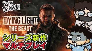 【ダイイングライト：ザ・ビースト】ついに出たシリーズ最新作でビーストモードするおじさんたち【ファミラボ】#DLTB発売配信 #ダイイングライト #DyingLight