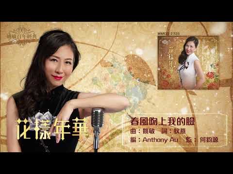 姜蓓莉丨春風吻上我的臉丨姚敏百年經典丨姜蓓莉花樣年華