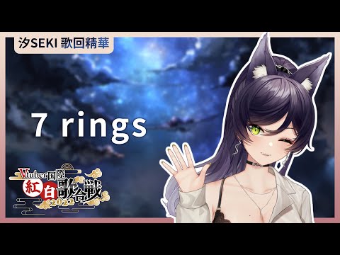 【官方歌回純享】7 Rings｜汐Seki