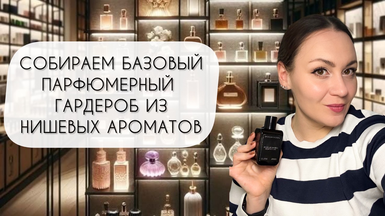 СОБИРАЕМ БАЗОВЫЙ ПАРФЮМЕРНЫЙ ГАРДЕРОБ\ ДЕСЯТЬ АРОМАТОВ НА ВСЕ СЛУЧАИ ЖИЗНИ
