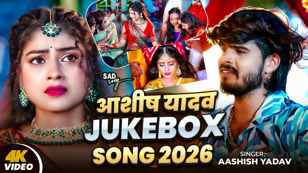 #Jukebox_आशीष यादव Jukebox सोंग 2026 | Aashish Yadav | Aashish Yadav Jukebox song 2026