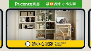 【最Fit 🇭🇰 小小空間】高身方案綫 運營中🚇