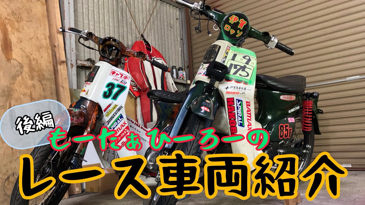 後編】僕のスーパーカブを紹介してます！【カブ90改】 - YouTube