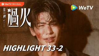 【Highlight EP33-2】《这一秒过火》Overdo｜王楚然、张凌赫｜慕容清峄受重伤！｜WeTV