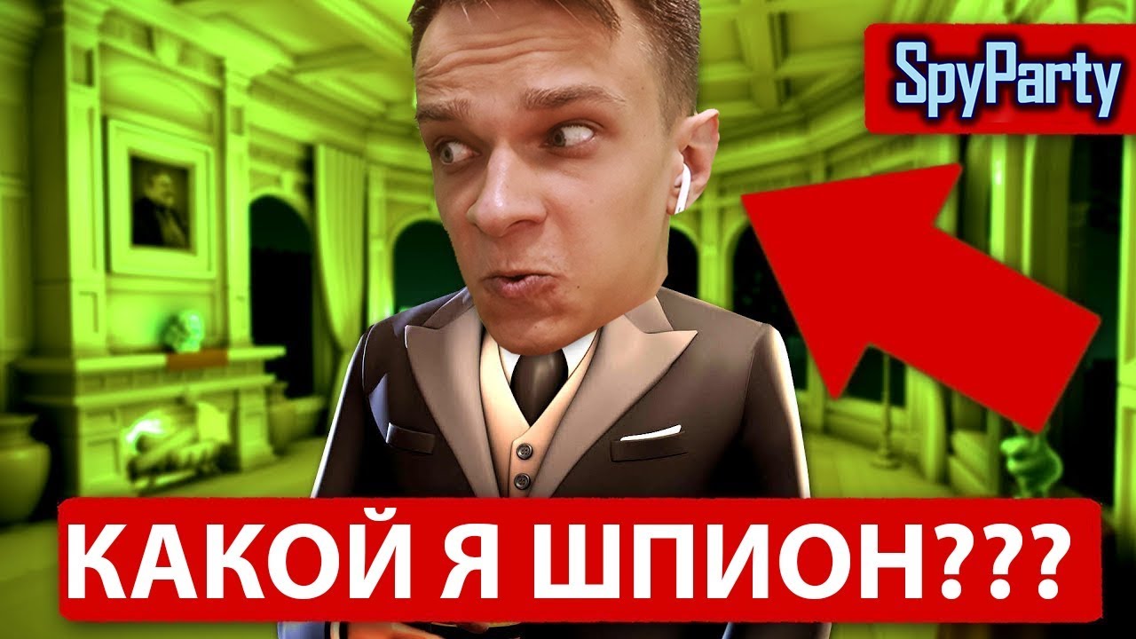 дом шпиона видео