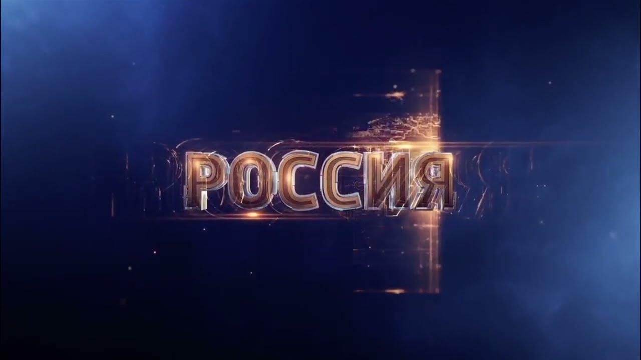 Россия 1 реклама 2024