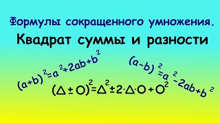 картинка: ФСУ. Как легко запомнить квадрат суммы и разности! #фсу #легкийспособ #алгебраическиедроби