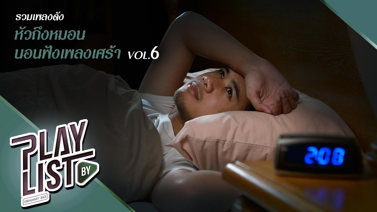 รวมเพลงดัง หัวถึงหมอนนอนฟังเพลงเศร้า Vol. 6 | รักเคยดีกว่านี้ No More Tear, คนไม่มีสิทธิ์ I-Zax