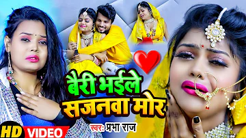 #VIDEO | बैरी भईले सजनवा मोर | #Prabha Raj का #विरह गीत | Bhojpuri Song 2022