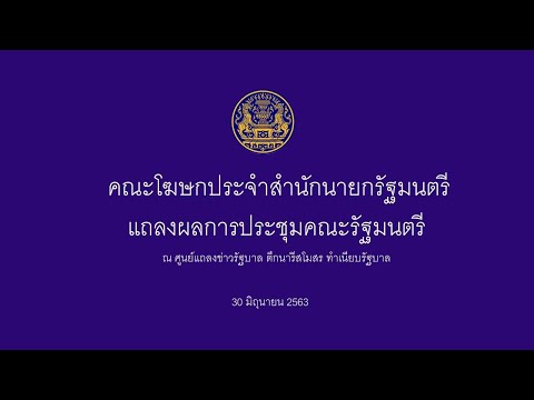 Live : แถลงผลการประชุมคณะรัฐมนตรี ณ  ตึกนารีสโมสร ทำเนียบรัฐบาล วันที่ 30 มิถุนายน 2563