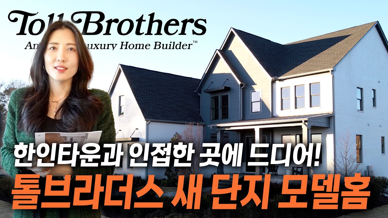 [애틀랜타 홈리뷰] 많은 분들이 기다려온 톨 브라더스 집이 드디어 귀넷 카운티에!! 지금 바로 모델하우스 만나보시죠 (feat.김혜민 부동산)