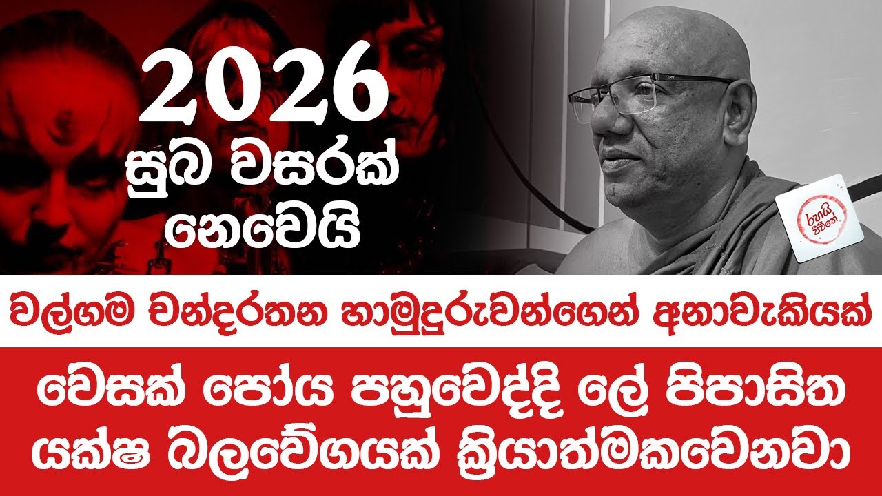 2026 අවුරුද්ද ගැන හරියටම දැනගන්න 