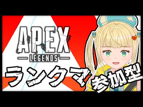 【参加型】初見さん歓迎！プラチナでもりたいランクマ【#APEX】