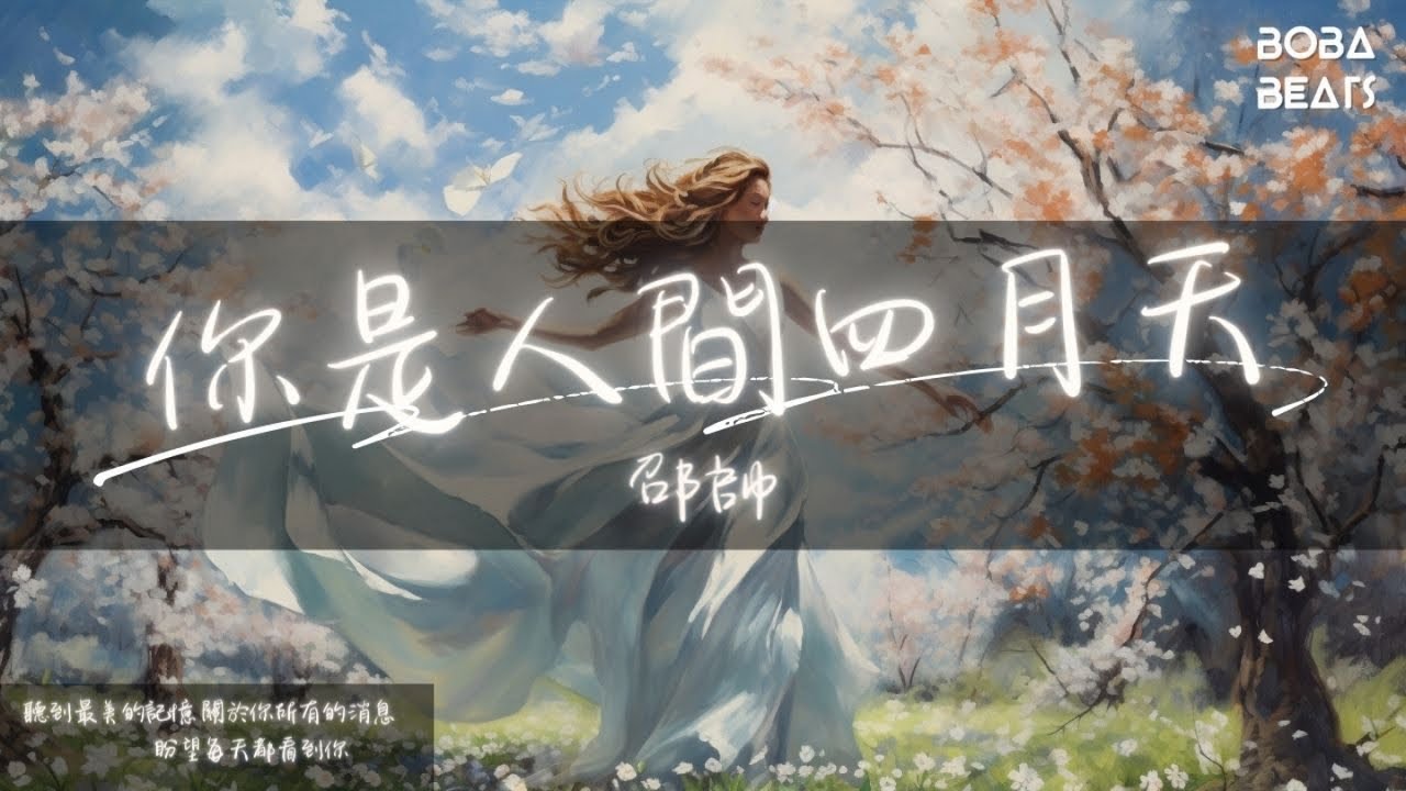 邵帥 - 你是人間四月天『願你的冬天永遠不缺暖陽 願你的明天不再經歷雨打風霜』【Lyrics Video】 邵帥 - 你是人間四月天『願你的冬天永遠不缺暖陽 願你的明天不再經歷雨打風霜』【Lyrics Video】