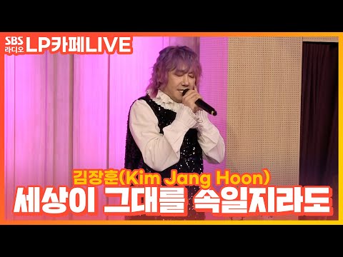 [LIVE] 김장훈(<strong>Kim</strong> Jang <strong>Hoon</strong>) - 세상이 그대를 속일지라도 | 정엽의 LP카페