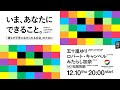 12/10 いま、あなたにできること。「誰もが平等に生きられる社会」のために #日本にもLGBT平等法が必要です