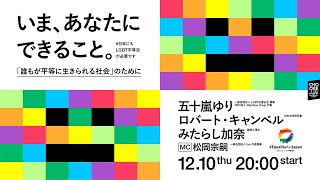 12/10 いま、あなたにできること。「誰もが平等に生きられる社会」のために #日本にもLGBT平等法が必要です