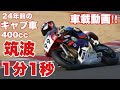 【CBR400RR驚愕の車載動画】筑波ロードレース選手権 TC400クラス決勝動画‼︎ 24年前の中型キャブレターバイクで筑波サーキットを1分1秒台で走行するその走りとは！
