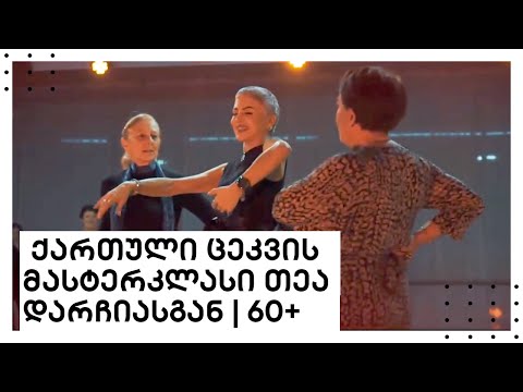 ქართული ცეკვის მასტერკლასი თეა დარჩიასგან | 𝟲𝟬+