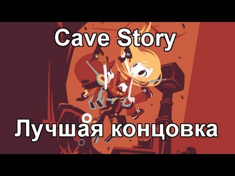 Cave Story Лучшая концовка