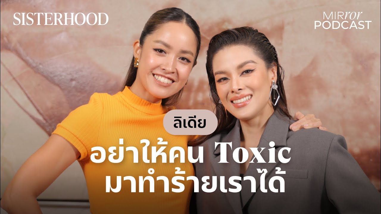 อย่าปล่อยให้คน Toxic มีอิทธิพลกับชีวิตเรา ถ้าไม่น่ารักก็ตัดออกซะ |Sisterhood EP.3|ลิเดีย ศรัณย์รัชต์