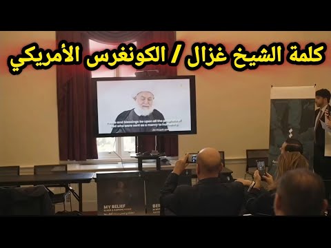 من الكونغرس الأمريكي كلمة المرجعية الروحية للطائفة العلوية الشيخ غزال تاريخ 18 3 2026 خالو