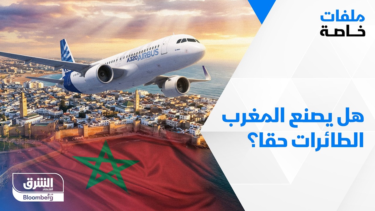 هل يصنع المغرب الطائرات حقا؟