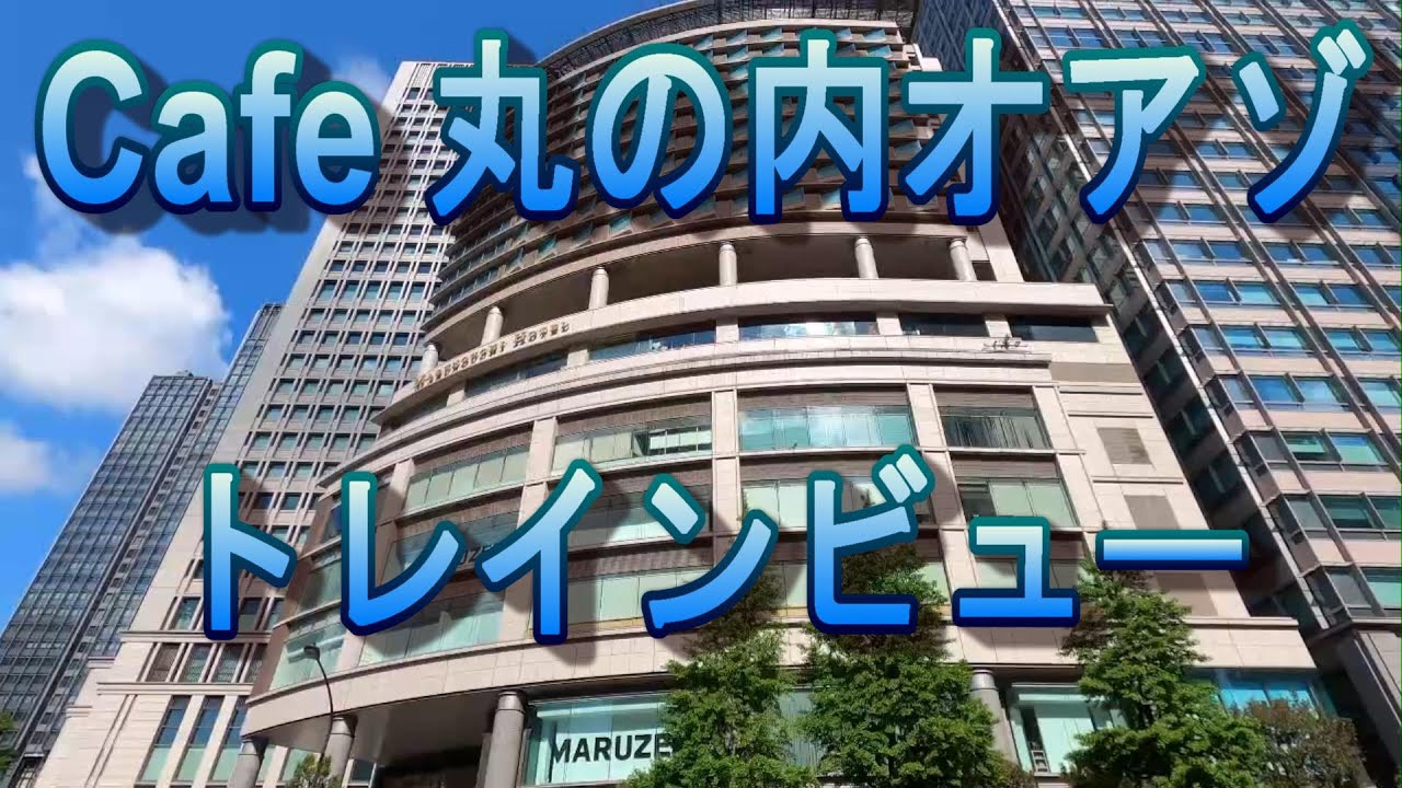 東京駅 オアゾ4階 M C Cafe 丸の内オアゾでトレインビュー Youtube