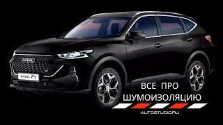 Haval F7x, произвели установку шумоизоляции